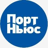 PortNews.ru