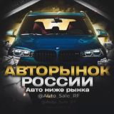 Авторынок России | АВТО НИЖЕ РЫНКА