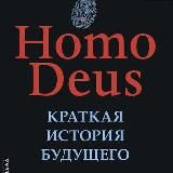 Homo Deus. Краткая история будущего