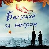 Бегущий за ветром