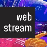 WebStream – актуальное из мира Web-разработки🧑🏻‍💻