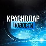 Краснодар Новости