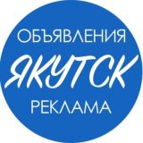 Объявления Якутск N1