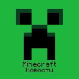 Minecraft - Майнкрафт новости