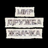 Мир! Дружба! Жвачка! 1,2 сезон