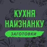 Кухня наизнанку - ЗАГОТОВКИ