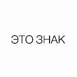 ЭТО ЗНАК