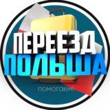 Переезд | Перевозчики | Польша