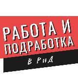 Работа и подработка Ростов-на-Дону