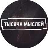 Тысяча мыслей