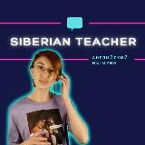 Siberian Teacher 👩🏻‍🏫