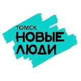 Новые люди | Томск