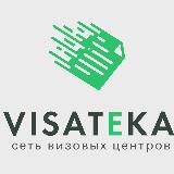 Visateka - визовый центр