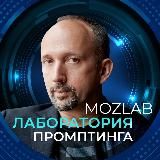 Лаборатория Промптинга Mozlab