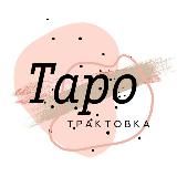 ТАРО | Трактовка