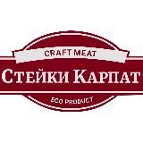 Стейки Карпат - перший онлайн сервіс крафтового м'яса та вина