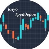 Канал клуба трейдеров