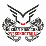 Боевая Классика Узбекистан