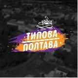 Типичная Полтава