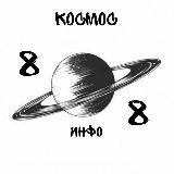 космос инфо 88