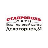 ОРТЦ СТАВРОПОЛЬ