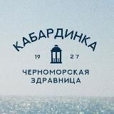 Здравница "Кабардинка"