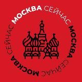 Москва Сейчас