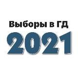 Выборы 2021