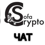 CryptoSofa | ЧАТ