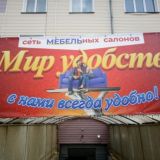 "Мир удобств" Тогучин