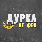 ДУРКА от Фео 🔞