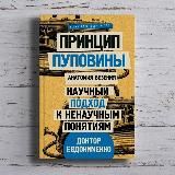 Павел Евдокименко «Принцип пуповины: анатомия везения. Научный подход к ненаучным понятиям»