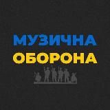 Музична Оборона 🇺🇦 Українська музика пісні треки хіти