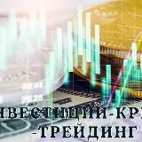 Инвестиции-Крипта-Трейдинг💴