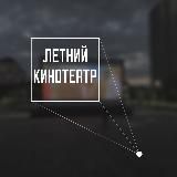 Летний кинотеатр Грозного