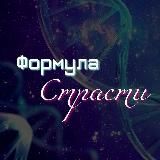 Формула Страсти – интерактивные истории