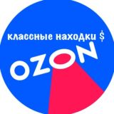 Классные находки с Ozon ⚡️