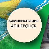 Администрация г. Апшеронска