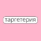 Таргетерия – агентство диджитал-маркетинга и SMM