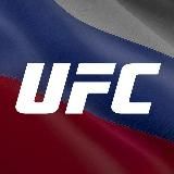 Мир UFC