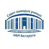 Совет молодых ученых НАН Беларуси