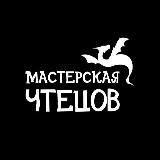Мастерская Чтецов