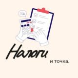 Налоги и точка