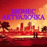 Бизнес Актуалочка