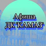 Афиша ДК"Камаз"