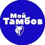 Мой Тамбов