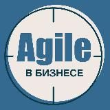 Agile в бизнесе