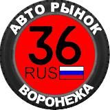 🚗Воронеж Авторынок