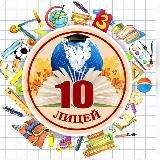 МБОУ лицей № 10