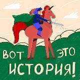 Вот это история!